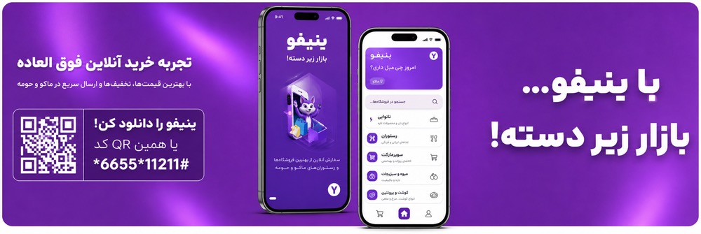 نمای اپلیکیشن ینیفو
