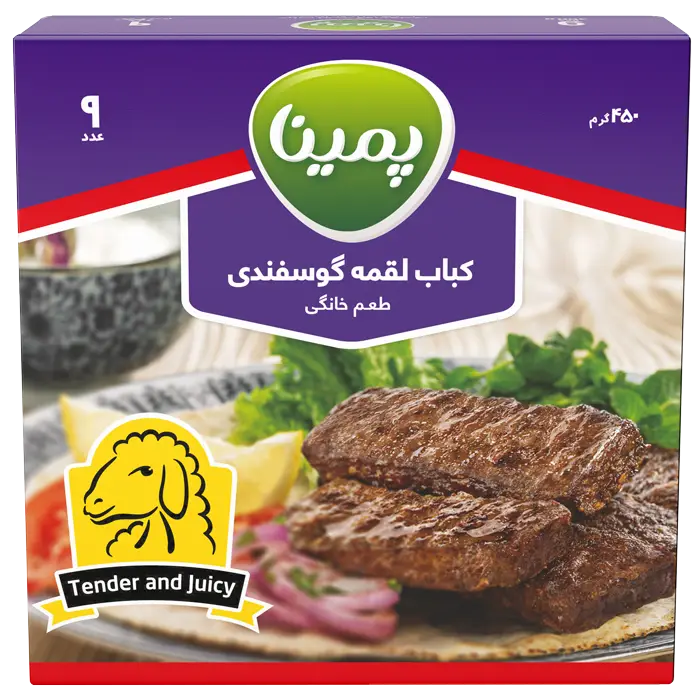 کباب لقمه گوسفندی پمینا (9 عددی)