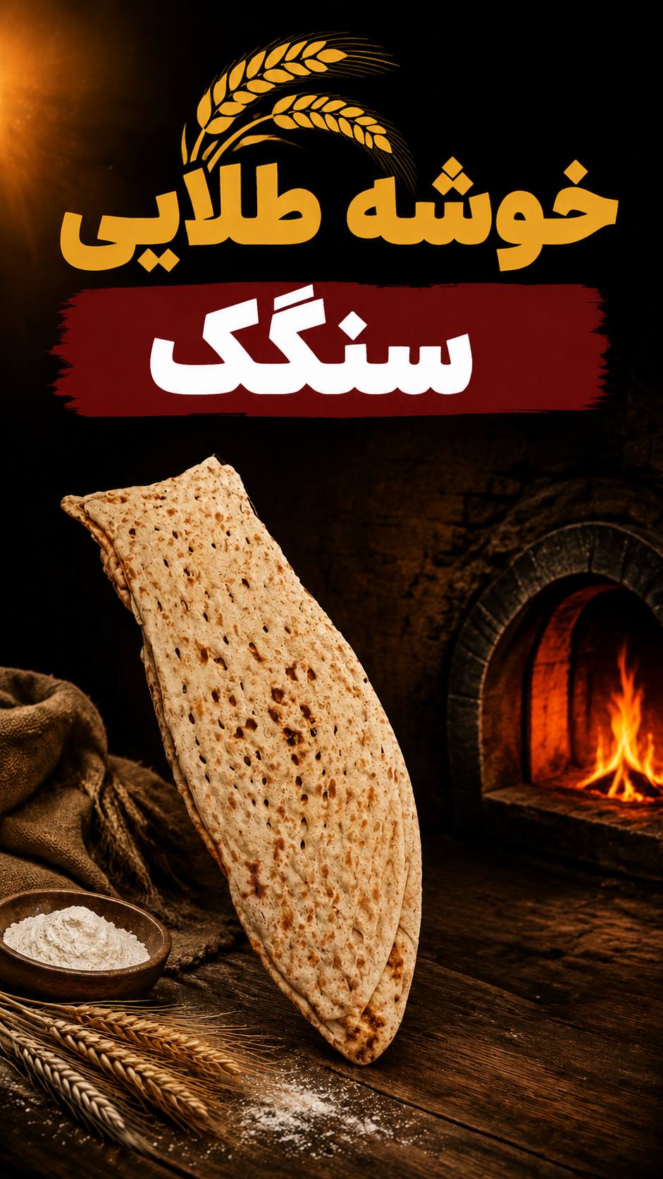 نان سنگک