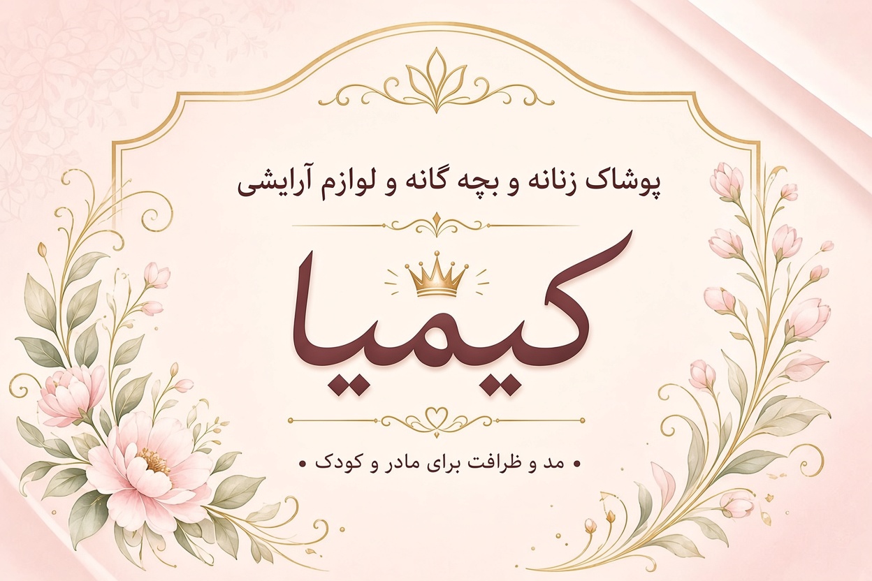 پوشاک زنانه و بچگانه کیمیا