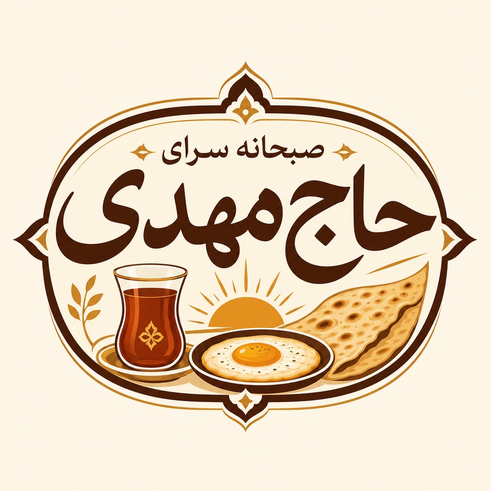 صبحانه سرای حاج مهدی