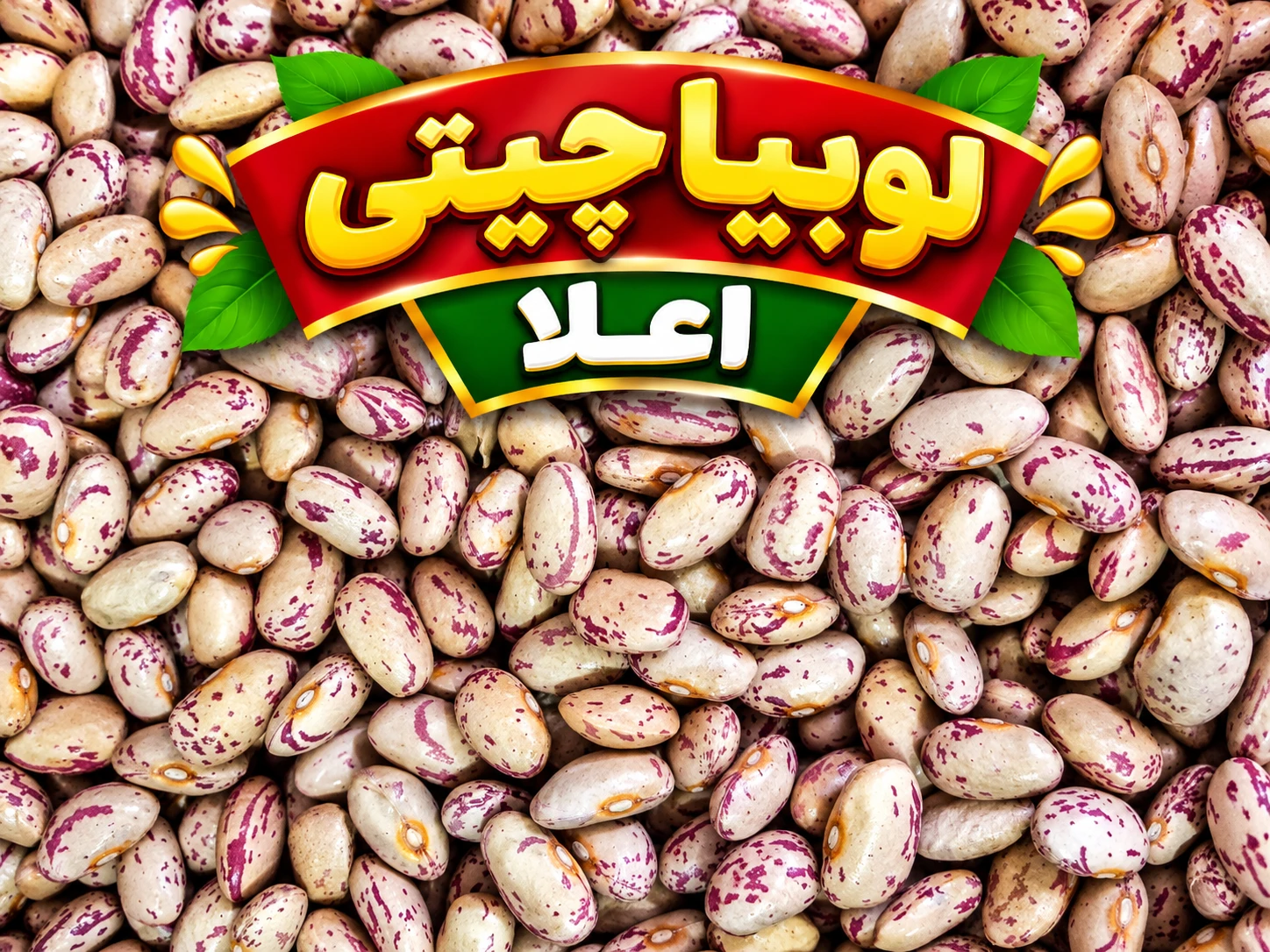 لوبیا چیتی فله اعلا وزن یک کیلو