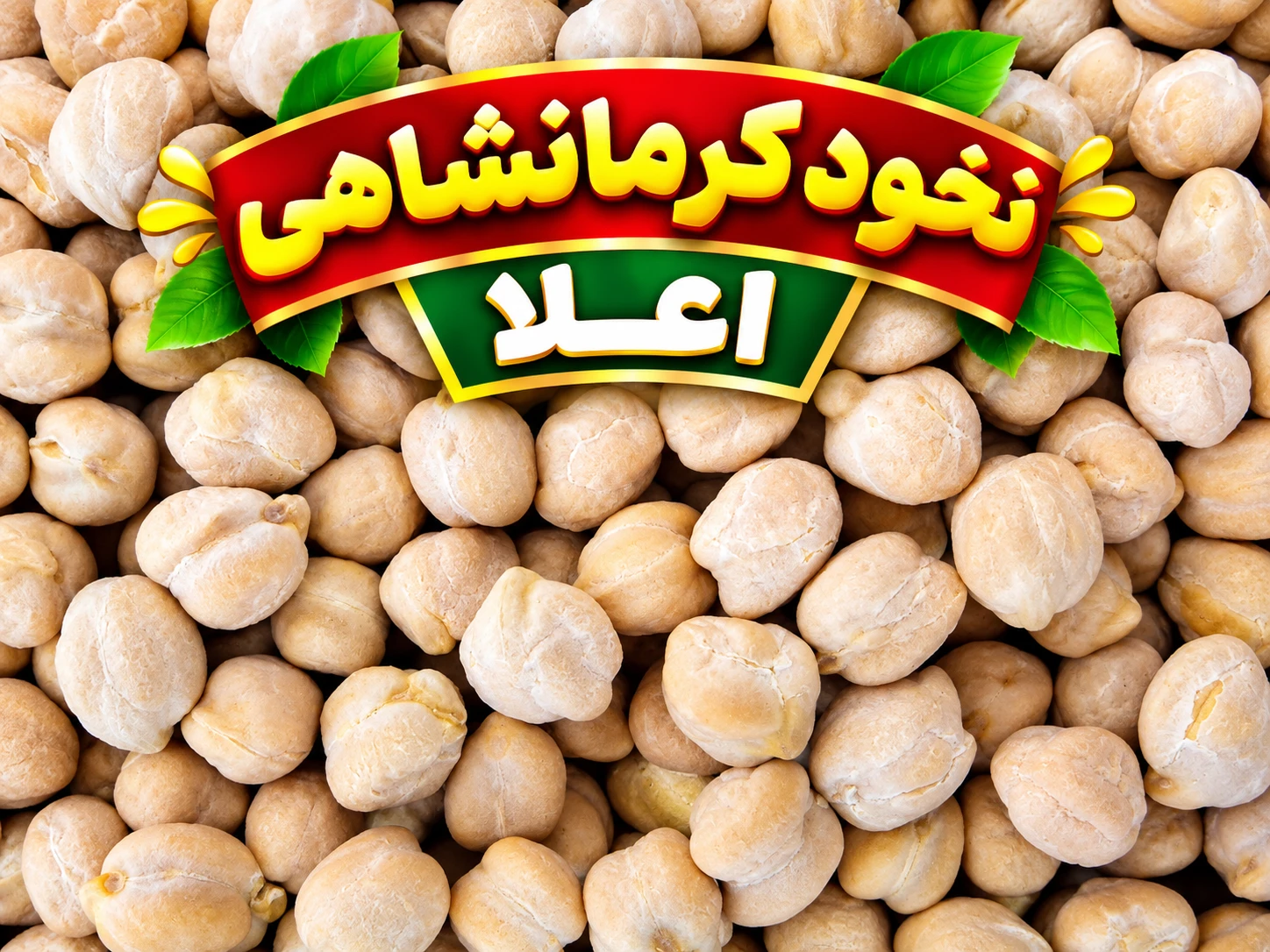 نخود فله اعلا کرمانشاه وزن یک کیلو
